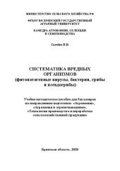 book Систематика вредных организмов (фитопатогенные вирусы, бактерии, грибы и псевдогрибы): учебно-методическое пособие для проведения практических занятий для бакалавров по направлениям подготовки 35.03.04 – Агрономия, 35.03.03  Агрохимия и агропочвоведение, 