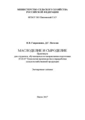 book Маслоделие и сыроделие: Практикум для студентов, обучающихся по направлению подготовки 35.03.07 Технология производства и переработки сельскохозяйственной продукции