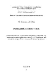 book Разведение животных: Учебное пособие для студентов высших учебных заведений, обучающихся по направлению подготовки 35.03.07 Технология производства и переработки сельскохозяйственной продукции