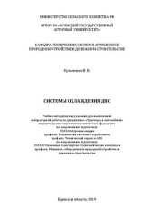 book Системы охлаждения ДВС: учебно-методические указания для выполнения лабораторной работы по дисциплине: «Тракторы и автомобили» студентами инженерно-технологического факультета по направлению подготовки: 35.03.06 Агроинженерия профиль: Технические системы 