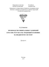 book Производство минеральных удобрений в России: результаты, тенденции и влияние на бюджетную систему: препринт