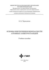 book Основы обеспечения безопасности атомных электростанций: учебное пособие
