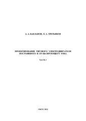 book Проектирование тягового электродвигателя постоянного и пульсирующего тока. Часть 2: Учебно-методическое пособие к выполнению курсовой работы