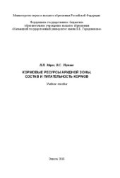 book Кормовые ресурсы аридной зоны, состав и питательность кормов: Учебное пособие