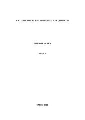 book Теплотехника. Часть 1: Учебно-методическое пособие к выполнению лабораторных работ