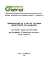 book Экономика сельскохозяйственных предприятий (организаций): учебно-методическое пособие