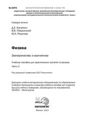 book Физика. Электричество и магнетизм. Часть 2: Учебное пособие для практических занятий