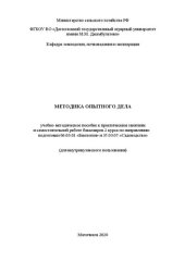 book Методика опытного дела: учебно-методическое пособие