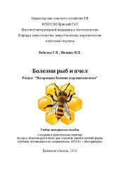 book Болезни рыб и пчел. Раздел: "Незаразные болезни и вредители пчел": учебно-методическое пособие – к лекциям и практическим занятиям по курсу «Болезни рыб и пчел» для студентов очной и заочной формы обучения, обучающихся по специальности 36.05.01 – «Ветерин