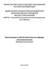 book Организация учебной практики на кафедре наноэлектроники: Методические указания