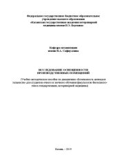 book Исследование освещенности производственных помещений: Учебно-методическое пособие по дисциплине «Безопасность жизнедеятельности» для студентов очного и заочного обучения факультетов биотехнологии и стандар-тизации, ветеринарной медицины