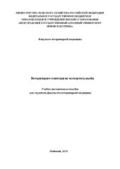 book Ветеринарно-санитарная экспертиза рыбы: Учебно-методическое пособие для студентов факультета ветеринарной медицины