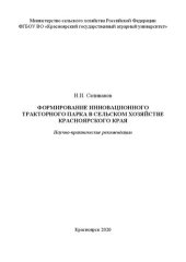 book Формирование инновационного тракторного парка в сельском хозяйстве Красноярского края: научно-практические рекомендации