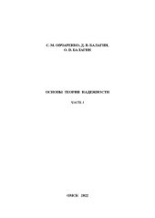 book Основы теории надежности. Часть 1: Учебно-методическое пособие к выполнению практических занятий