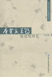 book 唐宋变革期枢密院研究