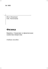 book Физика. Кванты. Строение и физические свойства вещества: учебно-методическое пособие