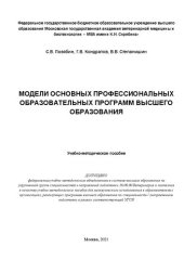 book Модели основных профессиональных образовательных программ высшего образования: Учебно-методическое пособие