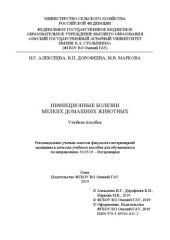 book Инфекционные болезни мелких домашних животных: учебное пособие