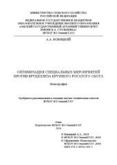 book Оптимизация специальных мероприятий против бруцеллеза крупного рогатого скота: монография