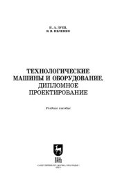 book Технологические машины и оборудование. Дипломное проектирование: Учебное пособие для вузов