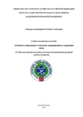 book Гигиена и современные технологии выращивания и содержания овец: Учебно-методическое пособие для самостоятельной внеаудиторной работы студентов