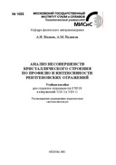 book Анализ несовершенств кристаллического строения по профилю и интенсивности рентгеновских отражений: Учебное пособие для студентов специальности 0709.00 и направлений 5104.3 и 5104.11
