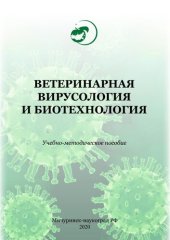 book Ветеринарная вирусология и биотехнология: Учебно-методическое пособие