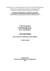 book Справочник для лаборатории по механике