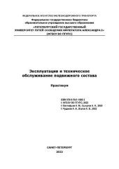 book Эксплуатация и техническое обслуживание подвижного состава : электронный практикум