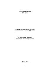 book Кормопроизводство: Методические указания и дневник учебной практики по получению первичных профессиональных умений и навыков для студентов, обучающихся по направлению подготовки 35.03.07 – Технология производства и переработки сельскохозяйственной продукц