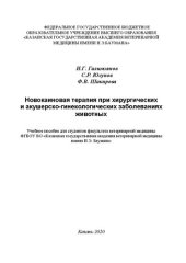 book Новокаиновая терапия при хирургических и акушерско-гинекологических заболеваниях животных: Учебное пособие для студентов факультета ветеринарной медицины ФГБОУ ВО «Казанская государственная академия ветеринарной медицины имени Н.Э. Баумана»