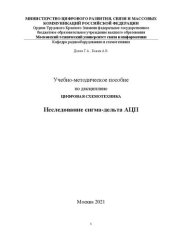 book Учебно-методическое пособие по дисциплине Цифровая схемотехника. Исследования сигма-дельта АЦП