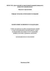 book Мониторинг почвенного плодородия: учебно-методическое пособие