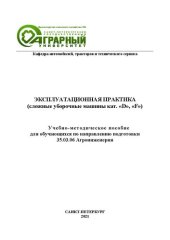 book Эксплуатационная практика (сложные уборочные машины кат. «D», «F»): учебно-методическое пособие для обучающихся по направлению подготовки 35.03.06 Агроинженерия