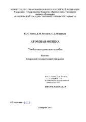 book Атомная физика: учебно-методическое пособие