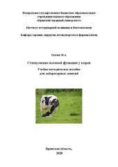 book Стимуляция половой функции у коров: учебно-методическое пособие для лабораторных занятий