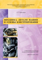 book Механика. Детали машин и основы конструирования: задачник