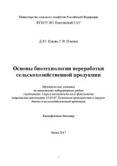 book Основы биотехнологии переработки сельскохозяйственной продукции: Методические указания по выполнению лабораторных работ студентами 3 курса технологического факультета направления подготовки 35.03.07 Технология производства и переработки сельскохозяйственн