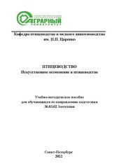 book Искусственное осеменение в птицеводстве: учебно-методическое пособие для обучающихся по направлению подготовки 36.03.02 Зоотехния