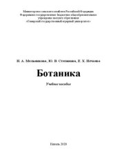 book Ботаника: учебное пособие