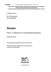 book Физика. Часть 1. Механика и молекулярная физика. Сборник задач