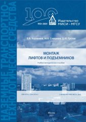 book Монтаж лифтов и подъемников: Учебно-методическое пособие