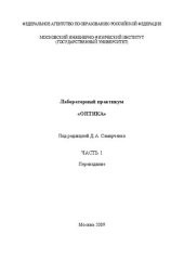 book Лабораторный практикум "Оптика". Ч.1