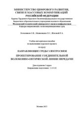 book Учебно-методическое пособие по выполнению курсового проекта по курсу Направляющие среды электросвязи. Проектирование соединительной волоконно-оптической линии передачи