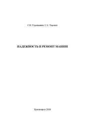 book Надежность и ремонт машин: учебное пособие