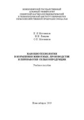 book Нанобиотехнологии в кормлении животных, производстве и переработке сельхозпродукции: учеб. пособие