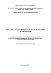 book Методика экспериментальных исследований в агрономии: учебно-методическое пособие