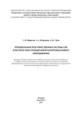 book Произвольная пространственная система сил в расчетах конструкций нефтегазопромыслового оборудования: учебное пособие