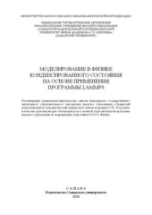 book Моделирование в физике конденсированного состояния на основе применения программы LAMMPS