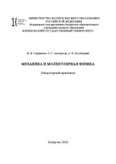 book Механика и молекулярная физика: лабораторный практикум